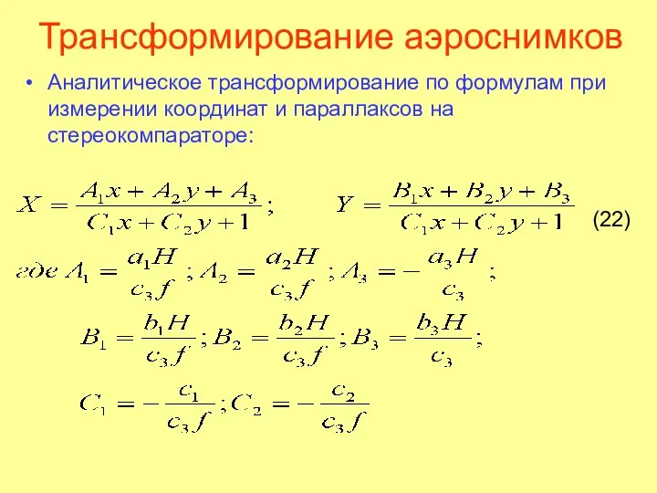 Трансформирование аэроснимков Аналитическое трансформирование по формулам при измерении координат и параллаксов на стереокомпараторе: (22)