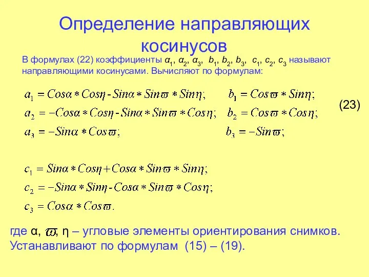 Определение направляющих косинусов (23)