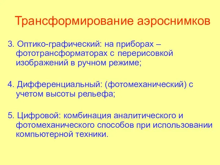 Трансформирование аэроснимков 3. Оптико-графический: на приборах – фототрансформаторах с перерисовкой