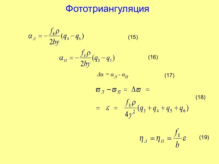 Фототриангуляция Δα = αЛ - αП (15) (16) (17) (18) (19)