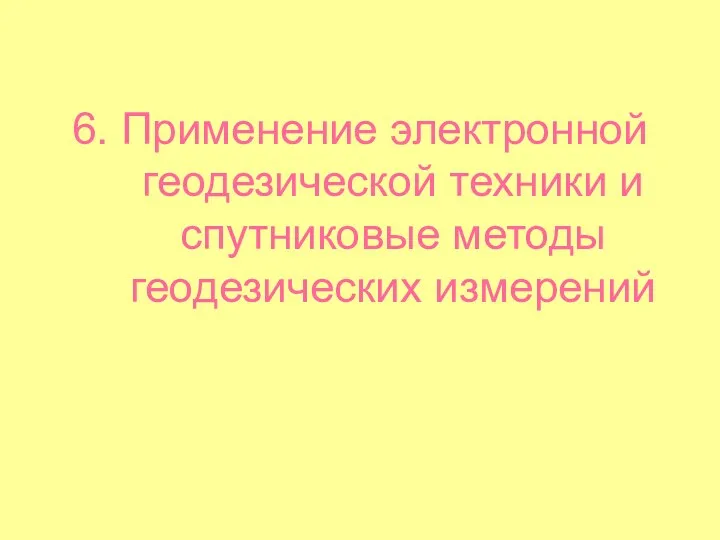 6. Применение электронной геодезической техники и спутниковые методы геодезических измерений