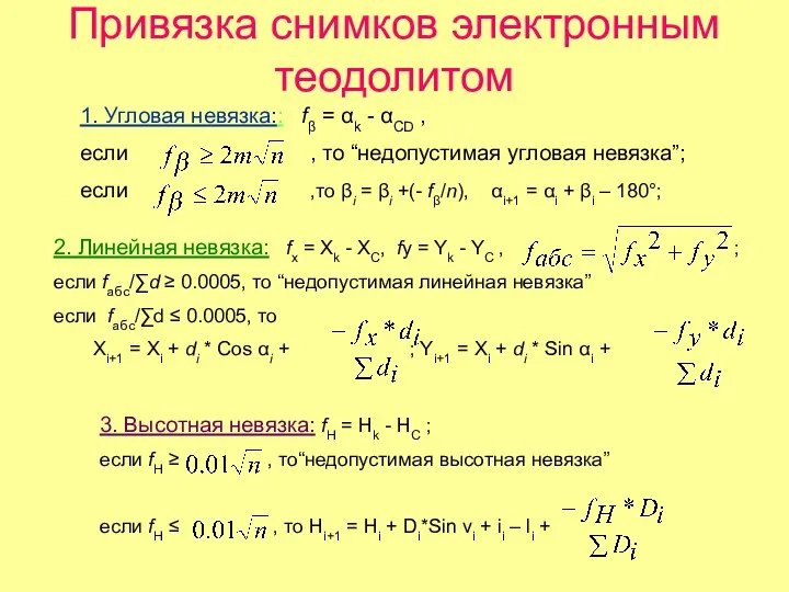 Привязка снимков электронным теодолитом 1. Угловая невязка:: fβ = αk