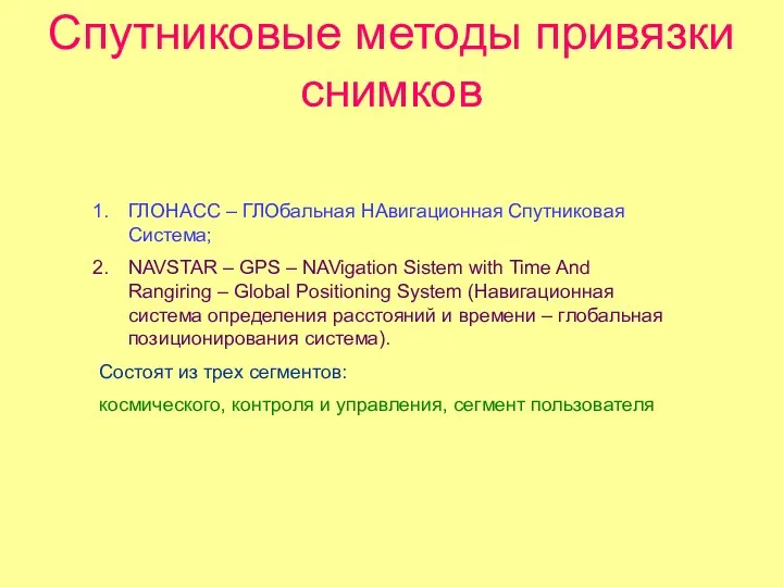 Спутниковые методы привязки снимков ГЛОНАСС – ГЛОбальная НАвигационная Спутниковая Система;