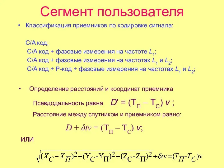 Сегмент пользователя Классификация приемников по кодировке сигнала: C/A код; C/A