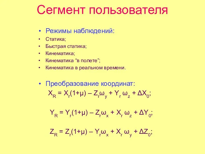 Сегмент пользователя Режимы наблюдений: Статика; Быстрая статика; Кинематика; Кинематика “в