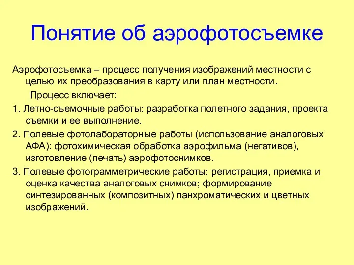 Понятие об аэрофотосъемке Аэрофотосъемка – процесс получения изображений местности с