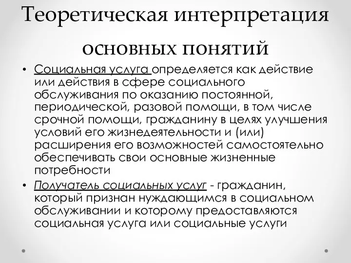 Теоретическая интерпретация основных понятий Социальная услуга определяется как действие или