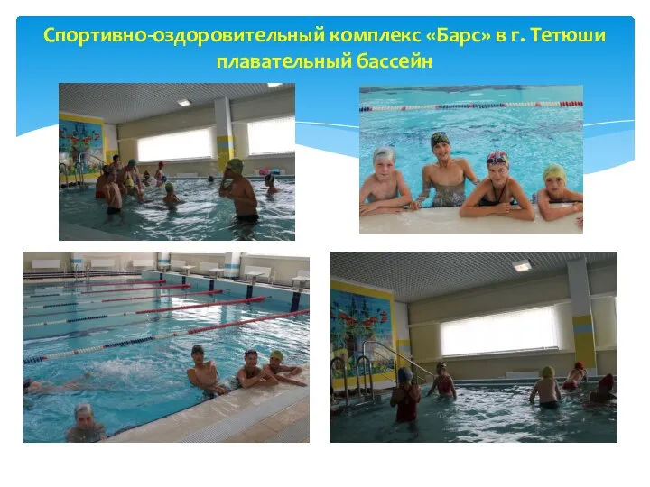 Спортивно-оздоровительный комплекс «Барс» в г. Тетюши плавательный бассейн
