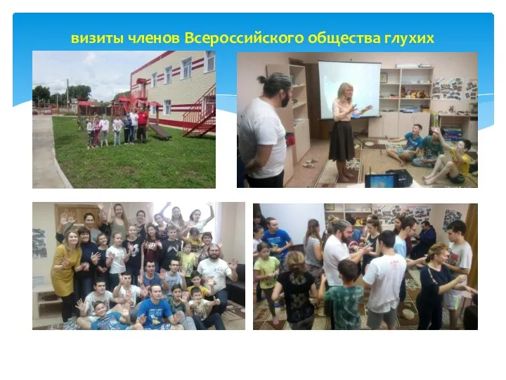 визиты членов Всероссийского общества глухих