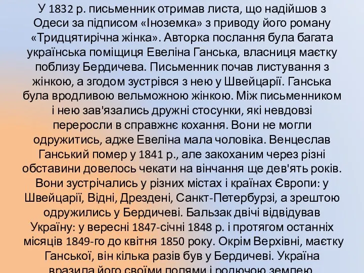 У 1832 р. письменник отримав листа, що надійшов з Одеси