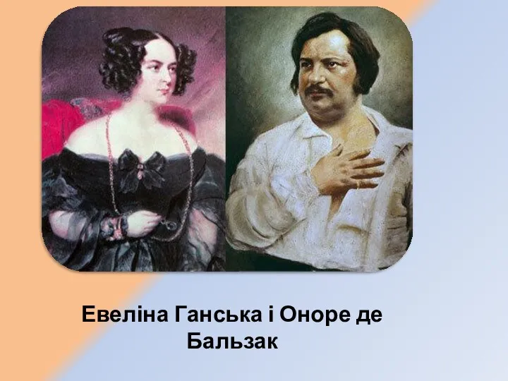 Евеліна Ганська і Оноре де Бальзак