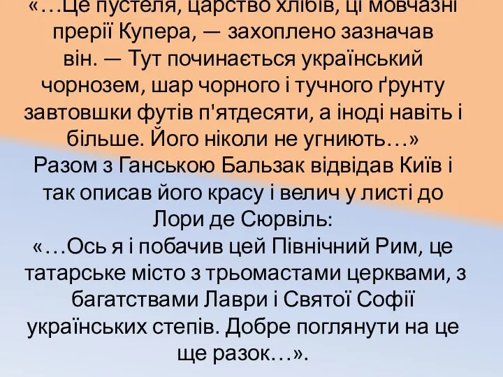 «…Це пустеля, царство хлібів, ці мовчазні прерії Купера, — захоплено