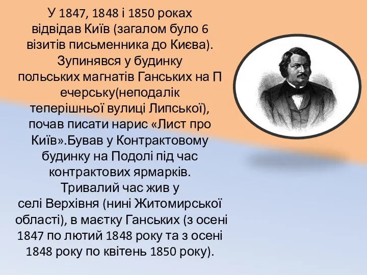 У 1847, 1848 і 1850 роках відвідав Київ (загалом було