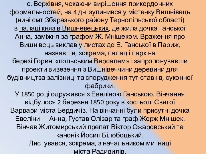 Наприкінці вересня 1848, їдучи до Е. Ганської до с. Верхівня,