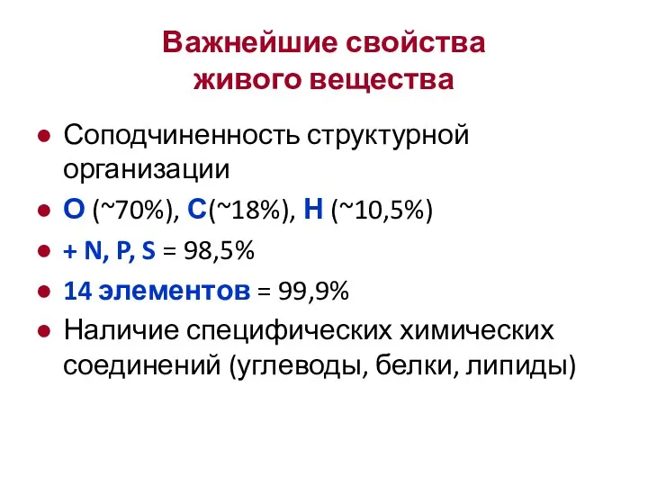 Важнейшие свойства живого вещества Соподчиненность структурной организации О (~70%), С(~18%),