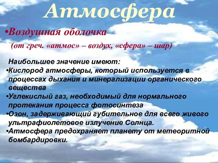 Атмосфера Воздушная оболочка (от греч. «атмос» – воздух, «сфера» –