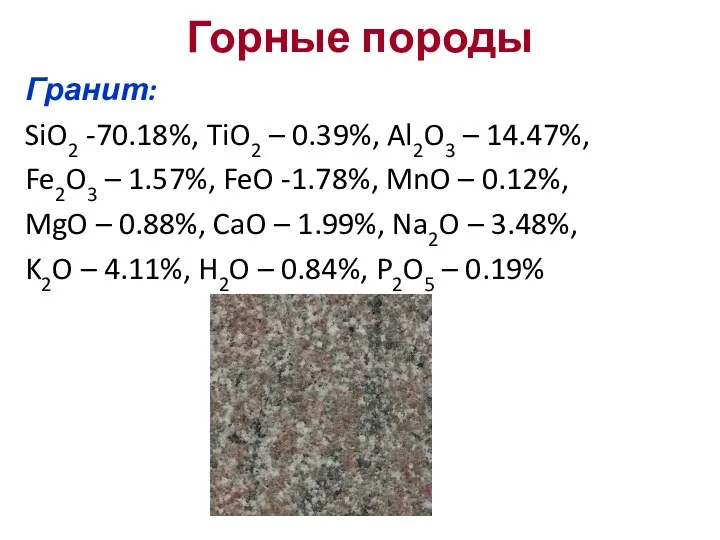 Горные породы Гранит: SiO2 -70.18%, TiO2 – 0.39%, Al2O3 –