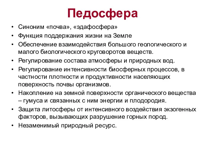 Педосфера Синоним «почва», «эдафосфера» Функция поддержания жизни на Земле Обеспечение