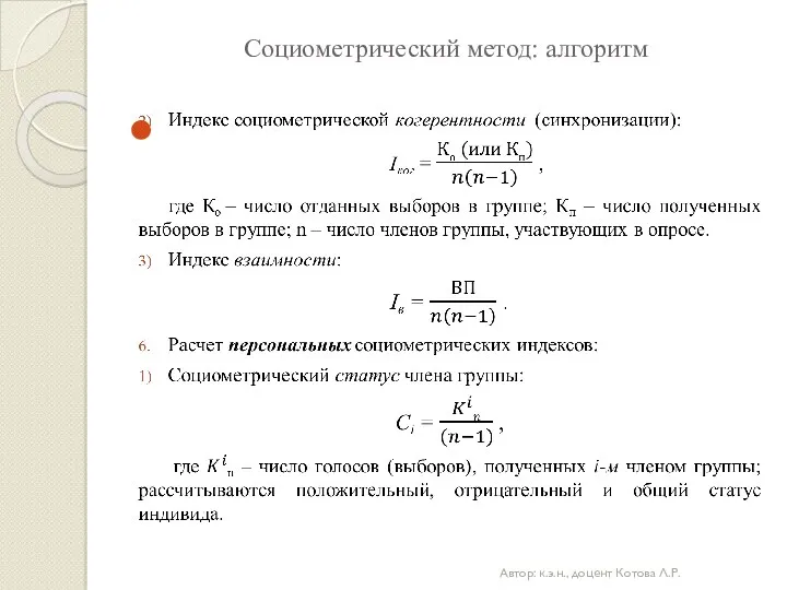 Социометрический метод: алгоритм Автор: к.э.н., доцент Котова Л.Р.