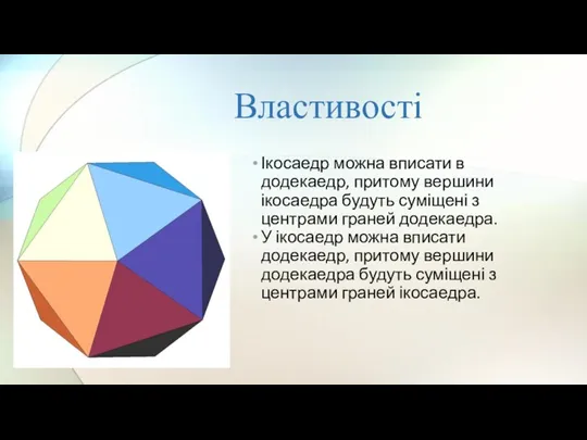 Властивості Ікосаедр можна вписати в додекаедр, притому вершини ікосаедра будуть