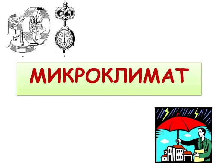 МИКРОКЛИМАТ