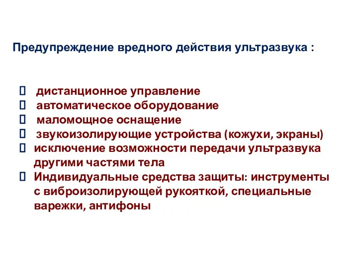 Предупреждение вредного действия ультразвука : дистанционное управление автоматическое оборудование маломощное