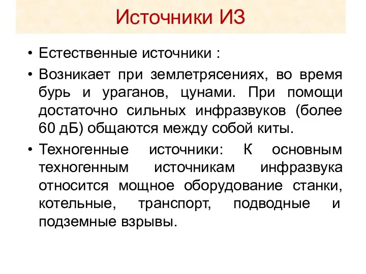 Источники ИЗ Естественные источники : Возникает при землетрясениях, во время