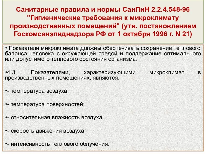 Санитарные правила и нормы СанПиН 2.2.4.548-96 "Гигиенические требования к микроклимату