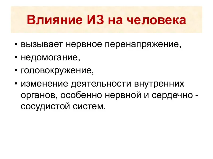 Влияние ИЗ на человека вызывает нервное перенапряжение, недомогание, головокружение, изменение