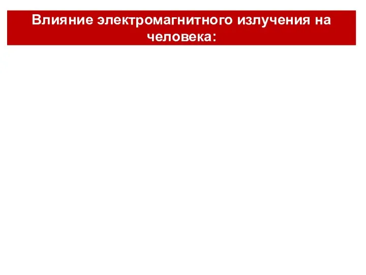 Влияние электромагнитного излучения на человека: Нервная система Половая система Эндокринная