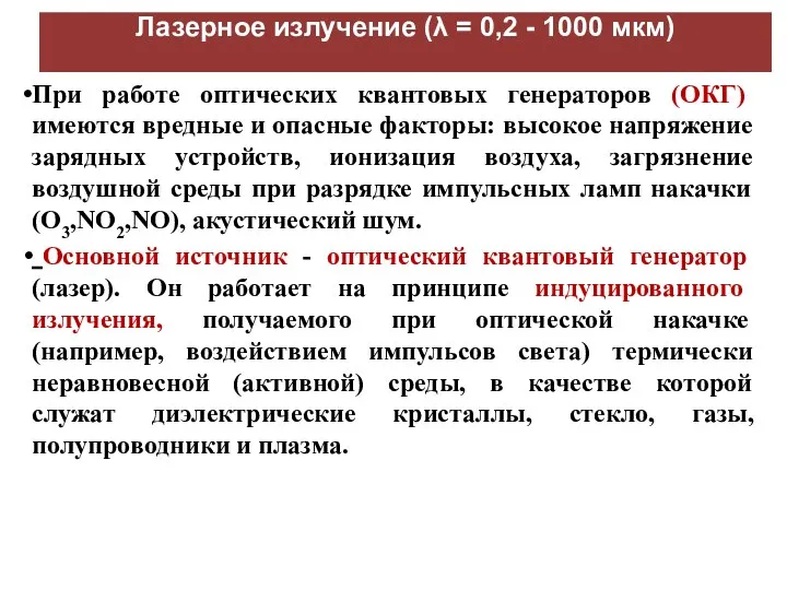 Лазерное излучение (λ = 0,2 - 1000 мкм) При работе