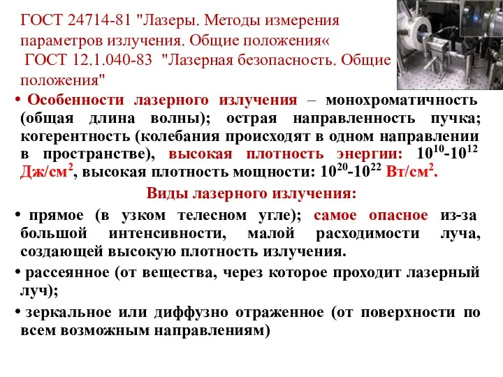 ГОСТ 24714-81 "Лазеры. Методы измерения параметров излучения. Общие положения« ГОСТ