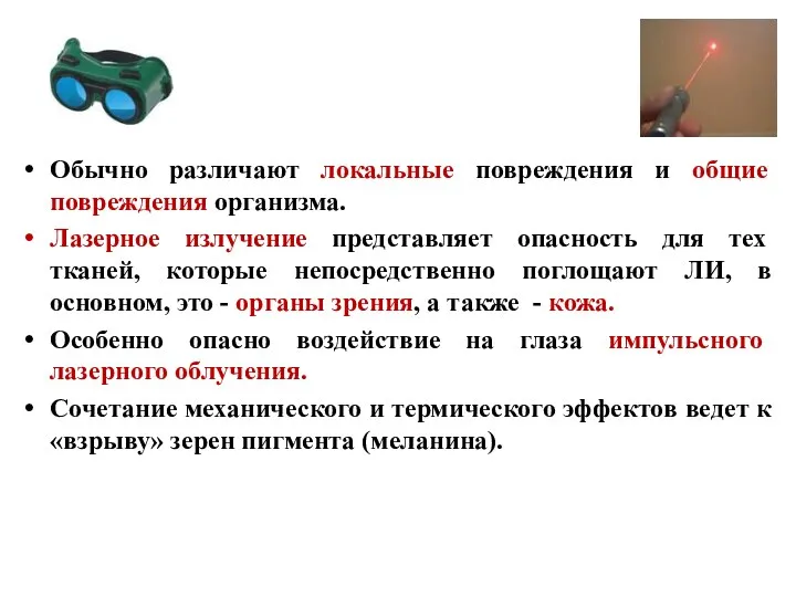 Обычно различают локальные повреждения и общие повреждения организма. Лазерное излучение