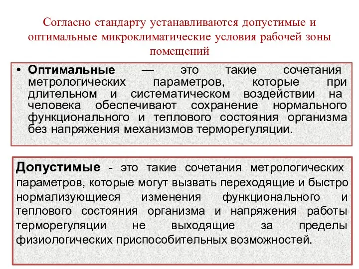 Согласно стандарту устанавливаются допустимые и оптимальные микроклиматические условия рабочей зоны