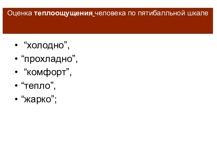 “холодно”, “прохладно”, “комфорт”, “тепло”, “жарко”; Оценка теплоощущения человека по пятибалльной шкале