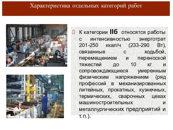 Характеристика отдельных категорий работ К категории IIб относятся работы с