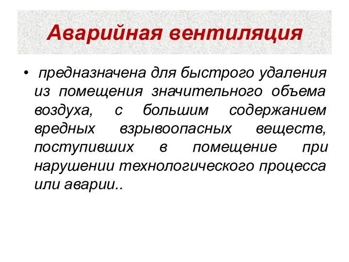 Аварийная вентиляция предназначена для быстрого удаления из помещения значительного объема