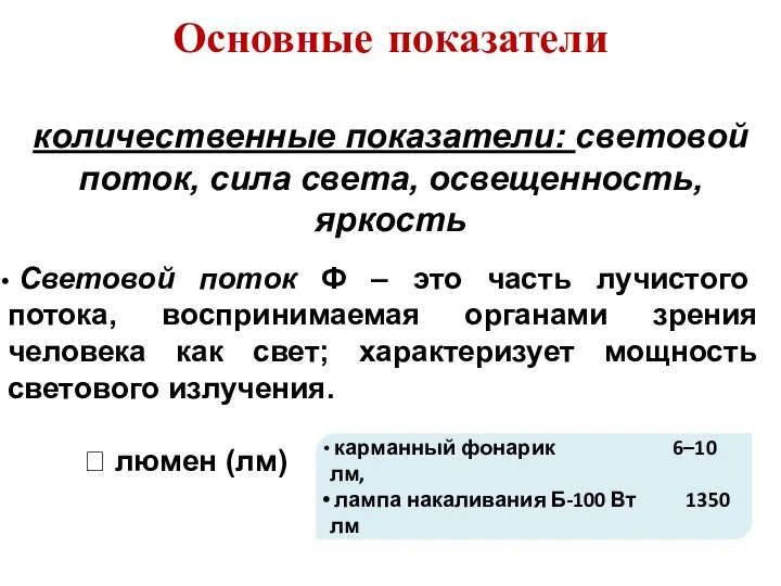 Основные показатели количественные показатели: световой поток, сила света, освещенность, яркость