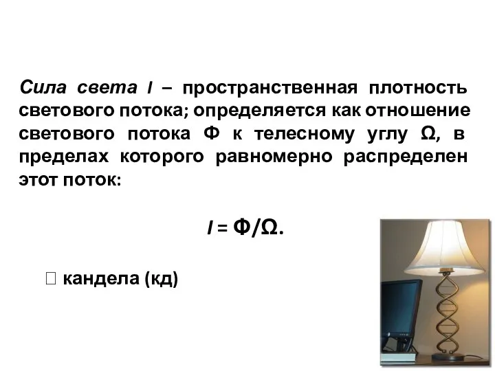 Сила света I – пространственная плотность светового потока; определяется как