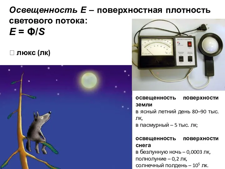 Освещенность Е – поверхностная плотность светового потока: E = Φ/S