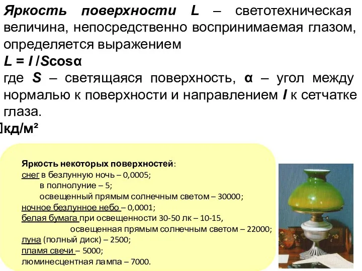 Яркость поверхности L – светотехническая величина, непосредственно воспринимаемая глазом, определяется