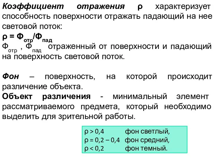 Коэффициент отражения ρ характеризует способность поверхности отражать падающий на нее