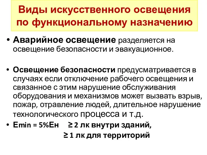 Виды искусственного освещения по функциональному назначению Аварийное освещение разделяется на