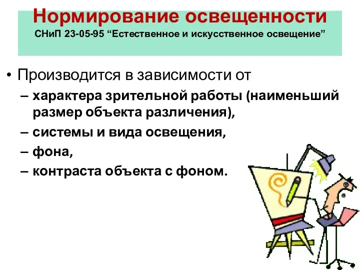 Нормирование освещенности СНиП 23-05-95 “Естественное и искусственное освещение” Производится в