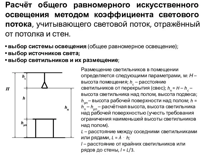 Расчёт общего равномерного искусственного освещения методом коэффициента светового потока, учитывающего