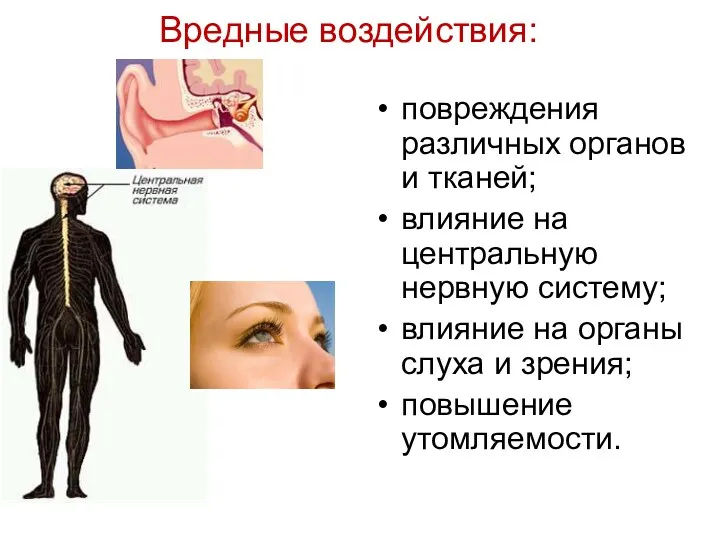 Вредные воздействия: повреждения различных органов и тканей; влияние на центральную