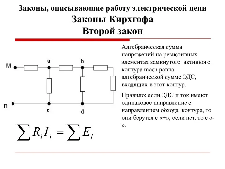 Законы, описывающие работу электрической цепи Законы Кирхгофа Второй закон Алгебраическая сумма напряжений на