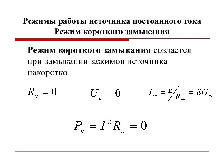 Режимы работы источника постоянного тока Режим короткого замыкания Режим короткого замыкания создается при