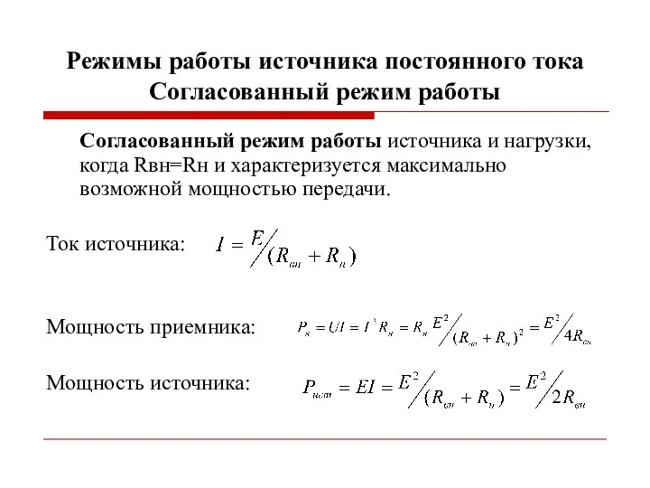 Режимы работы источника постоянного тока Согласованный режим работы Согласованный режим работы источника и