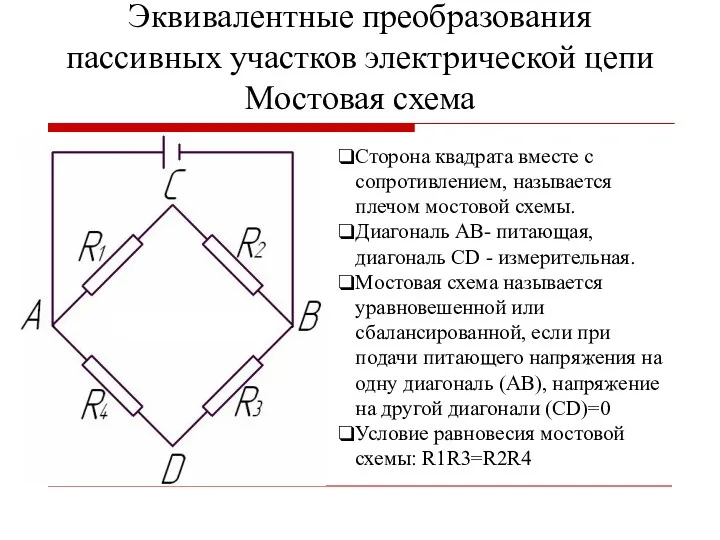 Эквивалентные преобразования пассивных участков электрической цепи Мостовая схема Сторона квадрата вместе с сопротивлением,